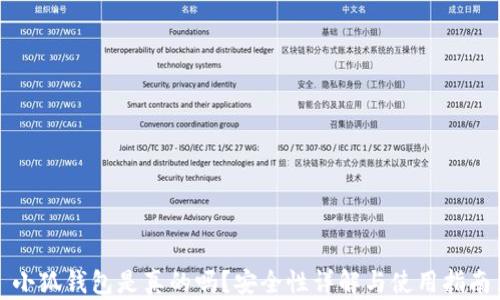 
小狐钱包是真的吗？安全性详解与使用指南