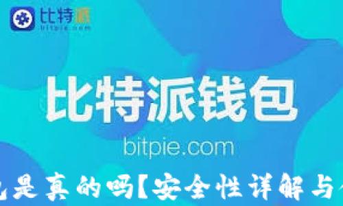 
小狐钱包是真的吗？安全性详解与使用指南