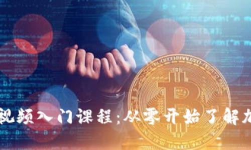 枪币圈视频入门课程：从零开始了解加密货币