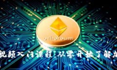 枪币圈视频入门课程：从