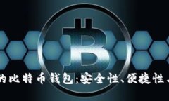 不同类型的比特币钱包：