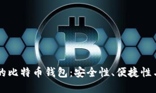 不同类型的比特币钱包：安全性、便捷性与选择指南