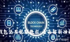 比特派钱包使用视频教程