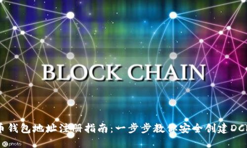 DCR币钱包地址注册指南：一步步教你安全创建DCR钱包