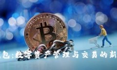 OK钱包：数字资产管理与交