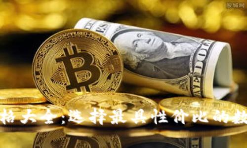 数字钱包价格大全：选择最具性价比的数字钱包指南