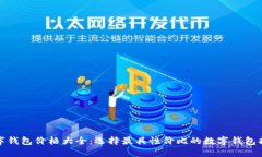 数字钱包价格大全：选择