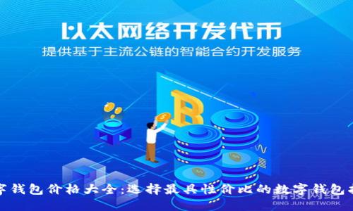 数字钱包价格大全：选择最具性价比的数字钱包指南