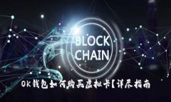 OK钱包如何购买虚拟卡？详