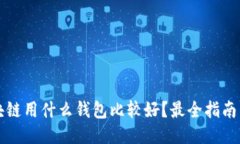 玩区块链用什么钱包比较