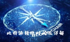 比特派转账时间及详解