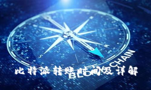 比特派转账时间及详解