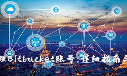 如何创建和管理Bitbucket账号：详细指南与常见问题解答