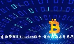 如何创建和管理Bitbucket账