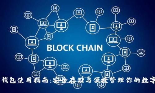 Core钱包使用指南：安全存储与便捷管理你的数字资产