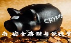 Core钱包使用指南：安全存