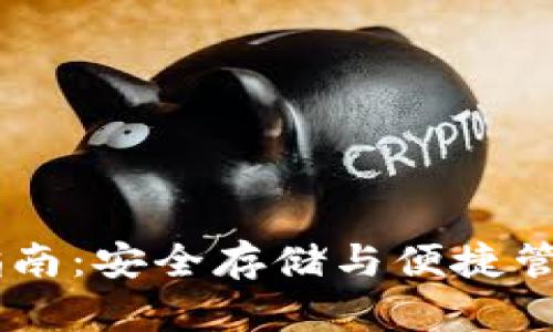 Core钱包使用指南：安全存储与便捷管理你的数字资产