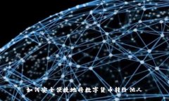 如何安全便捷地将数字货