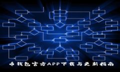 币钱包官方APP下载与更新