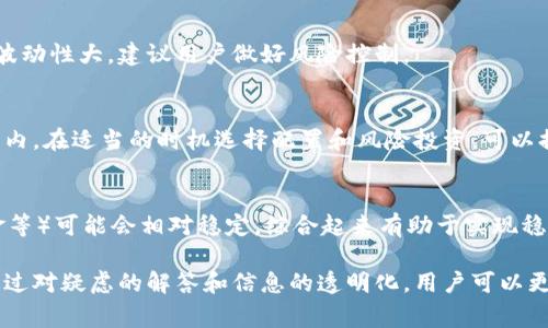 biao tic币究竟是如何运作的？正规平台是否收费？/biao ti  
c币, 正规平台, 不收费, 加密货币/guanjianci  

## 内容主体大纲

1. **什么是c币？**
   - c币的起源与发展
   - c币的功能和作用

2. **正规平台的定义和特点**
   - 正规平台的标准
   - 如何识别正规的平台

3. **c币交易的收费情况**
   - 免费平台与收费平台的比较
   - c币交易的隐性费用

4. **常见的c币交易平台**
   - 对比不同平台的费用结构
   - 用户评价与平台信任度

5. **如何安全地使用c币？**
   - 防止诈骗和不正规的服务
   - 提高个人账户的安全性

6. **c币的未来前景**
   - 市场分析
   - 技术趋势和发展

### 1. 什么是c币？

c币的起源与发展
c币是一种数字货币，其特点是基于区块链技术进行交易和存储。其诞生最初是为了提供一种快速和便捷的支付手段，逐渐发展出丰富的生态系统。c币的设计理念与比特币类似，但它在技术实现上进行了独特的改进，以确保更高的交易效率和安全性。

c币的功能和作用
c币不仅可以作为支付工具，还被广泛应用于各类智能合约、去中心化应用等领域。其灵活性使得用户能够在越来越多的场景下使用c币进行交易，从而提升了其在数字经济中的重要性。

### 2. 正规平台的定义和特点

正规平台的标准
正规的交易平台通常具备合法的营业执照和合规的操作流程。它们会有明确的用户协议和交易规则，同时提供透明的费用结构。用户在选择平台时，可以查看其是否有良好的信誉和监管。

如何识别正规的平台
识别一个平台的正规性，可以通过查看其注册信息、用户评价、专业机构的审计报告以及是否拥有合适的安全防护措施。如果一个平台在这些方面表现良好，通常可以视为正规平台。

### 3. c币交易的收费情况

免费平台与收费平台的比较
在c币交易中，有些平台声称提供“免费”交易服务，但实际上它们可能通过其他方式收取费用，例如提高交易的竞价或收取提现费用。因此，用户需要仔细阅读条款，了解所有可能的费用。

c币交易的隐性费用
除了显性的交易费用外，c币交易还可能存在隐性费用，这些费用可能会通过汇率差价、网络手续费等形式体现。在进行交易前，用户需对这些隐性费用有明确的认识，以免影响自己的交易效益。

### 4. 常见的c币交易平台

对比不同平台的费用结构
在选择c币交易平台时，了解不同平台的费用结构至关重要。这些平台可能会收取不同的交易手续费、充提手续费等。通过比较这些费用，用户可以选择出更符合自己需求的平台。

用户评价与平台信任度
用户评价是判断一个平台是否值得信任的重要依据。通过查看平台的用户反馈，尤其是负面评论，可以更好地了解平台的操作体验以及是否存在隐藏费用。

### 5. 如何安全地使用c币？

防止诈骗和不正规的服务
在数字货币领域，诈骗事件屡见不鲜。用户在选择交易平台和进行投资时，应注重多方验证平台的真实性，并保持警觉，避免掉入骗局。此外，应尽量使用官方发布的渠道来获取信息。

提高个人账户的安全性
用户应增强自身账户的安全性，包括使用强密码，启用双重认证，并定期检查账户的交易记录，以便随时发现异常情况。教育自己了解网络安全知识，有助于保护自己的投资。

### 6. c币的未来前景

市场分析
当前，c币在数字货币市场中占据一定份额。随着行业技术的进步和应用的普及，c币可能会在未来获得更大的市场认可，尤其是在跨境支付和智能合约方面有重新定义金融交易的潜力。

技术趋势和发展
技术的发展将推动c币及其生态系统的演进。未来，结合人工智能（AI）、物联网（IoT）等新技术，c币可能会形成新的商业模式，为用户提供更智能化的金融服务。

## 相关问题与详细介绍

### 1. c币是否真正免费的交易平台？

c币交易平台的定义
很多用户在选择c币交易平台时，都希望找到“免费”的平台。实际上，真实的“免费”很少见。即使平台的交易费用是零，可能也会通过其他方式收取费用。

隐性费用详解
例如，隐性费用主要以出售价格和购买价格的差价体现。市场高手可能了解这些策略，但普通用户未必能识别。有些平台还会对提现部分收取手续费，因此在注册新平台前，一定要仔细验证。

用户经验分享
用户在使用多种平台时，分享他们的经验可以为其他用户提供参考。例如，某些用户提到他们在某些平台使用c币交易时，实际上是通过购买价格差异获得利润，虽然平台标称没有交易手续费。

### 2. 如何分辨正规交易平台与不正规平台？

正规平台的法律依据
正规的交易平台需要获得相关法律许可和合规。因此，在选择平台时，首先要了解其注册国是否法律监管数字货币交易，监管许可是否齐全。

用户反馈的重要性
查看其他用户的评价与反馈是判断一个平台是否正规的方法之一。平台若有良好的信誉和较少的负面评论，通常可以认为是相对正规的。

如何寻找正规的交易平台
用户可以利用社交媒体、社区论坛或者专业评论网站来查询有关交易平台的评价。此外，还可以加入一些的群组，与其他用户交流经验。

### 3. 交易c币如何避免网络安全风险？

网络安全风险分析
网络冲击的频繁性导致很多用户在使用c币时面临各种安全风险，如黑客攻击、钓鱼诈骗等。因此，用户应时刻保持警觉。

如何提高网络安全意识
用户应加强对网络安全的认识，包括如何识别钓鱼网站、增强账户防护措施等。定期更新密码，使用复杂的密码，有助于降低被攻击的风险。

技术保护措施的使用
许多平台都支持双重认证，用户应主动开启这项功能。此外，还可以上线虚拟私人网络（VPN）保护自己的网络信息安全。

### 4. c币的价格如何波动？

价格波动的影响因素
c币的价格受到多种因素的影响，包括市场供需、技术发展、宏观经济环境等。捕捉这些变动对投资者来说，尤为重要。

市场情绪与新闻的影响
有时，某个消息的发布也会造成价格剧烈波动，例如某国对加密货币的政策。分析这些影响，有利于投资者把握交易节点，减少风险。

价格预测工具的使用
尽管价格预测难度较大，但许多工具和技术指标可以为用户提供参考，帮助更好地分析市场趋势。用户应懂得利用这些工具，结合自身投资策略。

### 5. 如何选择最适合自己的c币钱包？

钱包类型的简介
c币钱包主要有热钱包和冷钱包两种。热钱包便于频繁交易，而冷钱包则提供了更高的安全性。用户需根据自己的交易频率和安全需求选择合适的钱包类型。

安全性与便携性的权衡
选择钱包时，需考虑其安全性与便携性的问题。安全性高的钱包通常使用复杂的加密技术，但可能在使用上不够方便。权衡这两者，是每位用户的必修课。

知名钱包的口碑调查
最后，可以通过社区或网络调查用户对于某些知名钱包的评价，了解它们的使用体验。这也是用户选择拼搏时候的重要依据。

### 6. c币的长远投资价值如何评估？

长远投资的标准与策略
评估c币的投资价值，可以从多个维度考虑，包括市场供需、科技技术、项目团队的实力等。由于c币市场波动性大，建议用户做好风险控制。

潜在的市场行情分析
用户定期关注市场趋势，尤其是有关c币的新闻与变化，能够确保自己的投资始终处于相对安全的范围内。在适当的时机选择配置和风险投资，可以提升收益。

多元化投资组合的重要性
为了降低风险，建议用户在投资中考虑多元化。当c币市场表现不佳时，其他类型的资产（例如股票、黄金等）可能会相对稳定，综合起来有助于实现稳定收益。

以上内容为c币及其交易平台相关的深入探讨，希望能帮助用户在了解数字货币时更加全面和安全。通过对疑虑的解答和信息的透明化，用户可以更自信地参与到c币的交易中去。