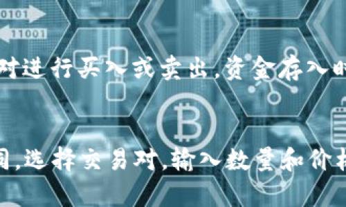 金色财富：如何高效使用Okcoin钱包进行数字货币管理

关键词：Okcoin钱包, 数字货币, 钱包使用, 加密货币管理/guanjianci

内容主体大纲：

1. 引言
   - 介绍Okcoin钱包的重要性
   - 阐述数字货币管理的必要性

2. Okcoin钱包的基本功能
   - 钱包的创建和导入
   - 资产管理：查看、发送和接收加密货币
   - 交易功能及其优势
   - 安全性特征

3. 如何创建和设置Okcoin钱包
   - 下载与安装
   - 注册账号的步骤
   - 账户安全设置（如双重验证）

4. 使用Okcoin钱包进行数字货币交易
   - 如何进行买入和卖出操作
   - 不同交易对的选择及策略
   - 交易手续费介绍

5. 如何安全管理和备份Okcoin钱包
   - 钱包备份的重要性
   - 如何进行钱包备份和恢复
   - 常见安全隐患及防范措施

6. 利用Okcoin钱包投资策略
   - 如何进行资产配置
   - 利用市场分析提升决策
   - 长期与短期投资策略的结合

7. 对Okcoin钱包的常见问题解答
   - 使用中的常见问题
   - 用户反馈与改进建议

8. 结论
   - 总结Okcoin钱包使用的关键点
   - 鼓励用户积极探索与使用

详细内容：

引言
在数字货币迅速发展的今天，如何管理和使用这些虚拟资产成为了许多投资者关注的焦点。Okcoin钱包作为一个专业的数字货币钱包，不仅仅是存储和转移资金的工具，它更是你管理财富的重要助手。本篇文章将深入探讨如何有效使用Okcoin钱包，帮助用户数字货币投资与管理，提升交易效率和安全性。

Okcoin钱包的基本功能
Okcoin钱包提供了一站式的数字资产服务。首先，用户可以轻松创建或导入钱包资产。另外，该钱包支持多种加密货币的管理，包括比特币、以太坊等主流币种。用户不仅可以通过钱包查看账户中的资产情况，也可以方便地发送和接收加密货币，进行各种交易。此外，Okcoin钱包的安全性能也备受认可，采用了多重安全机制，确保用户资金的安全性。

如何创建和设置Okcoin钱包
要使用Okcoin钱包，首先需要下载并安装该应用。用户可以在Okcoin的官方网站或应用商店中找到相关下载链接。随后，用户需要按照指引完成注册，设置用户名和密码，建议使用强密码以增加账户的安全性。同时，开启双重认证功能，提高账户安全性，避免潜在的风险和黑客攻击。最后，用户可以通过导入已有的钱包或创建新的钱包账户，完成初步设置。

使用Okcoin钱包进行数字货币交易
在注册并设置好Okcoin钱包后，用户可以开始进行数字货币交易。用户需要选择相应的交易对，决定是买入还是卖出资产。根据市场行情，选择合适的买入和卖出时机是至关重要的。同时，Okcoin会收取一定的交易手续费，用户需在交易前了解相关费用，以避免不必要的损失。在交易过程中，用户可以随时查看市场动态，灵活调整交易策略。

如何安全管理和备份Okcoin钱包
安全管理是数字货币交易中不可或缺的一部分。用户应该定期备份Okcoin钱包，以避免因设备故障或其他问题导致资产的损失。在Okcoin钱包中，用户可以选择导出私钥或助记词，并将其保存在安全的地方。此外，定期查看账户的交易记录，确保没有可疑活动，及时处理异常情况，也是提高账户安全的重要举措。

利用Okcoin钱包投资策略
在使用Okcoin钱包进行投资时，制定合理的投资策略至关重要。用户可以通过对市场行情的分析，制定短期和长期的投资计划。在资产配置方面，可以考虑将资金分配到多种加密货币中，以降低风险。此外，用户还应关注市场动态和新闻，及时调整投资策略，以应对市场波动。

对Okcoin钱包的常见问题解答
在使用Okcoin钱包的过程中，用户可能会遇到一些常见问题，比如如何找回丢失的账户、如何提高账户安全性等。Okcoin官方支持团队提供了详细的FAQ页面，用户也可以通过论坛或社交媒介与其他用户交流，获取更多的帮助和建议。在这里，我们将列出一些常见的问题，以便用户更好地理解Okcoin钱包的使用。

结论
总的来说，Okcoin钱包是一个功能强大且安全性高的数字货币管理工具。通过对以上内容的深入理解和实践，用户可以在数字货币的投资与交易中游刃有余，实现财富的增值。同时，我们鼓励用户不断学习、探索，并积极参与到日益发展的数字货币市场中。

相关问题及详细介绍：

1. 怎样确保Okcoin钱包的安全性？
在数字货币投资过程中，安全性是每个投资者最关心的问题之一。确保Okcoin钱包的安全性主要可以从以下几个方面着手：首先，设置强密码并定期更换；其次，启用双重认证功能，增加账户的保护层次；第三，定期备份钱包数据，确保在设备故障时能够快速恢复；第四，使用硬件钱包存储大额资产，避免在网络上暴露私钥。此外，用户应定期检查交易记录和账户活动，及时发现异常情况，保障资产安全。

2. 如何在Okcoin钱包中进行交易？
在Okcoin钱包中进行交易非常简单。用户使用自己的账户登录后，进入交易模块，可以选择想要交易的资产及交易对。随后，输入交易数量和价格，确认委托。在确认交易前，注意查看相关的手续费和市场行情，以便做出合适的决策。完成交易后，用户可以随时查看资产变化，并根据市场动态进行调整。

3. 钱包备份的具体步骤是什么？
钱包备份是确保用户资产安全的重要措施。在Okcoin钱包中，用户可以通过导出助记词或私钥进行备份。具体步骤包括：进入钱包设置，找到备份选项，点击导出助记词或私钥。系统可能会要求用户进行身份验证，以确保安全。备份后，建议将助记词或私钥保存在安全的地方，如离线存储设备或纸质记录，避免在网络中传播。

4. 如何完善Okcoin钱包的投资策略？
完善投资策略主要依赖于市场分析和个人风险评估。用户首先需要了解市场动态，通过关注新闻、分析图表来把握市场趋势。同时，根据自己的风险承受能力，合理配置资产，避免过度集中在某种币种上。此外，制定长期与短期结合的投资计划，设置止损点，时刻关注市场变化，并适时调整交易策略，能有效提升投资的成功率。

5. Okcoin钱包的常见操作有哪些？
用户在使用Okcoin钱包时，常见的操作主要包括注册、登录、资金存入、资金提取、资产交易等。注册时，用户需提供基本信息并设置密码；登录后，进入主界面即可查看资产情况，选择交易对进行买入或卖出。资金存入时，只需生成相应的地址并按照提示发送资金；提取资金则需输入相应的提取地址并确认。此外，用户还需定期检查账户的安全设置，确保资金安全。

6. Okcoin钱包如何使用移动设备进行交易？
通过移动设备使用Okcoin钱包进行交易，用户只需下载Okcoin官方应用程序，安装后进行注册或登录。移动设备的使用便利性让用户可以随时随地进行交易。交易流程与网页版基本相同，选择交易对，输入数量和价格，确认交易。移动应用的实时提示功能，能够帮助用户及时掌握市场动态，是移动交易的一大优势。在使用过程中，建议用户保持移动设备的安全，定期更新应用版本，保护账户信息。
