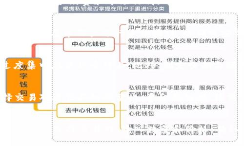 金色财富：如何高效使用Okcoin钱包进行数字货币管理

关键词：Okcoin钱包, 数字货币, 钱包使用, 加密货币管理/guanjianci

内容主体大纲：

1. 引言
   - 介绍Okcoin钱包的重要性
   - 阐述数字货币管理的必要性

2. Okcoin钱包的基本功能
   - 钱包的创建和导入
   - 资产管理：查看、发送和接收加密货币
   - 交易功能及其优势
   - 安全性特征

3. 如何创建和设置Okcoin钱包
   - 下载与安装
   - 注册账号的步骤
   - 账户安全设置（如双重验证）

4. 使用Okcoin钱包进行数字货币交易
   - 如何进行买入和卖出操作
   - 不同交易对的选择及策略
   - 交易手续费介绍

5. 如何安全管理和备份Okcoin钱包
   - 钱包备份的重要性
   - 如何进行钱包备份和恢复
   - 常见安全隐患及防范措施

6. 利用Okcoin钱包投资策略
   - 如何进行资产配置
   - 利用市场分析提升决策
   - 长期与短期投资策略的结合

7. 对Okcoin钱包的常见问题解答
   - 使用中的常见问题
   - 用户反馈与改进建议

8. 结论
   - 总结Okcoin钱包使用的关键点
   - 鼓励用户积极探索与使用

详细内容：

引言
在数字货币迅速发展的今天，如何管理和使用这些虚拟资产成为了许多投资者关注的焦点。Okcoin钱包作为一个专业的数字货币钱包，不仅仅是存储和转移资金的工具，它更是你管理财富的重要助手。本篇文章将深入探讨如何有效使用Okcoin钱包，帮助用户数字货币投资与管理，提升交易效率和安全性。

Okcoin钱包的基本功能
Okcoin钱包提供了一站式的数字资产服务。首先，用户可以轻松创建或导入钱包资产。另外，该钱包支持多种加密货币的管理，包括比特币、以太坊等主流币种。用户不仅可以通过钱包查看账户中的资产情况，也可以方便地发送和接收加密货币，进行各种交易。此外，Okcoin钱包的安全性能也备受认可，采用了多重安全机制，确保用户资金的安全性。

如何创建和设置Okcoin钱包
要使用Okcoin钱包，首先需要下载并安装该应用。用户可以在Okcoin的官方网站或应用商店中找到相关下载链接。随后，用户需要按照指引完成注册，设置用户名和密码，建议使用强密码以增加账户的安全性。同时，开启双重认证功能，提高账户安全性，避免潜在的风险和黑客攻击。最后，用户可以通过导入已有的钱包或创建新的钱包账户，完成初步设置。

使用Okcoin钱包进行数字货币交易
在注册并设置好Okcoin钱包后，用户可以开始进行数字货币交易。用户需要选择相应的交易对，决定是买入还是卖出资产。根据市场行情，选择合适的买入和卖出时机是至关重要的。同时，Okcoin会收取一定的交易手续费，用户需在交易前了解相关费用，以避免不必要的损失。在交易过程中，用户可以随时查看市场动态，灵活调整交易策略。

如何安全管理和备份Okcoin钱包
安全管理是数字货币交易中不可或缺的一部分。用户应该定期备份Okcoin钱包，以避免因设备故障或其他问题导致资产的损失。在Okcoin钱包中，用户可以选择导出私钥或助记词，并将其保存在安全的地方。此外，定期查看账户的交易记录，确保没有可疑活动，及时处理异常情况，也是提高账户安全的重要举措。

利用Okcoin钱包投资策略
在使用Okcoin钱包进行投资时，制定合理的投资策略至关重要。用户可以通过对市场行情的分析，制定短期和长期的投资计划。在资产配置方面，可以考虑将资金分配到多种加密货币中，以降低风险。此外，用户还应关注市场动态和新闻，及时调整投资策略，以应对市场波动。

对Okcoin钱包的常见问题解答
在使用Okcoin钱包的过程中，用户可能会遇到一些常见问题，比如如何找回丢失的账户、如何提高账户安全性等。Okcoin官方支持团队提供了详细的FAQ页面，用户也可以通过论坛或社交媒介与其他用户交流，获取更多的帮助和建议。在这里，我们将列出一些常见的问题，以便用户更好地理解Okcoin钱包的使用。

结论
总的来说，Okcoin钱包是一个功能强大且安全性高的数字货币管理工具。通过对以上内容的深入理解和实践，用户可以在数字货币的投资与交易中游刃有余，实现财富的增值。同时，我们鼓励用户不断学习、探索，并积极参与到日益发展的数字货币市场中。

相关问题及详细介绍：

1. 怎样确保Okcoin钱包的安全性？
在数字货币投资过程中，安全性是每个投资者最关心的问题之一。确保Okcoin钱包的安全性主要可以从以下几个方面着手：首先，设置强密码并定期更换；其次，启用双重认证功能，增加账户的保护层次；第三，定期备份钱包数据，确保在设备故障时能够快速恢复；第四，使用硬件钱包存储大额资产，避免在网络上暴露私钥。此外，用户应定期检查交易记录和账户活动，及时发现异常情况，保障资产安全。

2. 如何在Okcoin钱包中进行交易？
在Okcoin钱包中进行交易非常简单。用户使用自己的账户登录后，进入交易模块，可以选择想要交易的资产及交易对。随后，输入交易数量和价格，确认委托。在确认交易前，注意查看相关的手续费和市场行情，以便做出合适的决策。完成交易后，用户可以随时查看资产变化，并根据市场动态进行调整。

3. 钱包备份的具体步骤是什么？
钱包备份是确保用户资产安全的重要措施。在Okcoin钱包中，用户可以通过导出助记词或私钥进行备份。具体步骤包括：进入钱包设置，找到备份选项，点击导出助记词或私钥。系统可能会要求用户进行身份验证，以确保安全。备份后，建议将助记词或私钥保存在安全的地方，如离线存储设备或纸质记录，避免在网络中传播。

4. 如何完善Okcoin钱包的投资策略？
完善投资策略主要依赖于市场分析和个人风险评估。用户首先需要了解市场动态，通过关注新闻、分析图表来把握市场趋势。同时，根据自己的风险承受能力，合理配置资产，避免过度集中在某种币种上。此外，制定长期与短期结合的投资计划，设置止损点，时刻关注市场变化，并适时调整交易策略，能有效提升投资的成功率。

5. Okcoin钱包的常见操作有哪些？
用户在使用Okcoin钱包时，常见的操作主要包括注册、登录、资金存入、资金提取、资产交易等。注册时，用户需提供基本信息并设置密码；登录后，进入主界面即可查看资产情况，选择交易对进行买入或卖出。资金存入时，只需生成相应的地址并按照提示发送资金；提取资金则需输入相应的提取地址并确认。此外，用户还需定期检查账户的安全设置，确保资金安全。

6. Okcoin钱包如何使用移动设备进行交易？
通过移动设备使用Okcoin钱包进行交易，用户只需下载Okcoin官方应用程序，安装后进行注册或登录。移动设备的使用便利性让用户可以随时随地进行交易。交易流程与网页版基本相同，选择交易对，输入数量和价格，确认交易。移动应用的实时提示功能，能够帮助用户及时掌握市场动态，是移动交易的一大优势。在使用过程中，建议用户保持移动设备的安全，定期更新应用版本，保护账户信息。