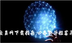 : 比特币交易网下载指南：
