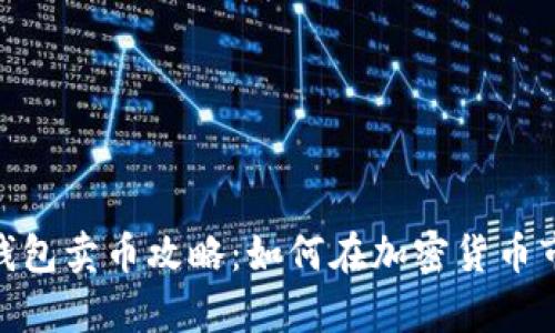 CGPay钱包卖币攻略：如何在加密货币市场获利