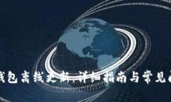 比特币钱包离线更新：详