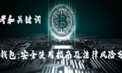 思考和关键词:OK钱包：安