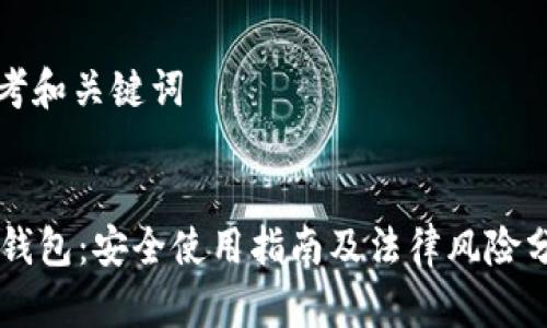 思考和关键词

:
OK钱包：安全使用指南及法律风险分析