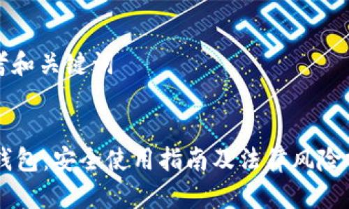 思考和关键词

:
OK钱包：安全使用指南及法律风险分析