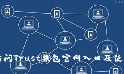 如何访问Trust钱包官网入口及使用指南