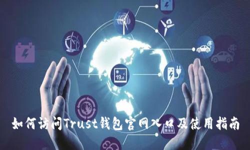 如何访问Trust钱包官网入口及使用指南