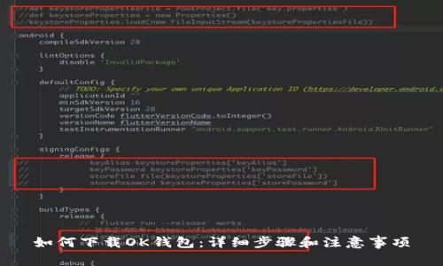 如何下载OK钱包：详细步骤和注意事项