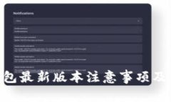 Okpay钱包最新版本注意事项