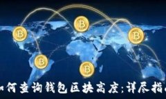   如何查询钱包区块高度：