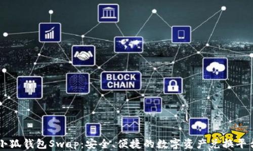 
小狐钱包Swap：安全、便捷的数字资产兑换平台
