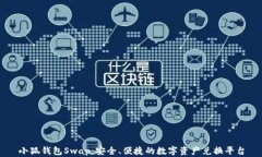 小狐钱包Swap：安全、便捷