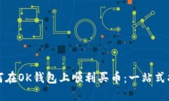 如何在OK钱包上顺利买币：