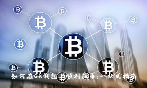 如何在OK钱包上顺利买币：一站式指南