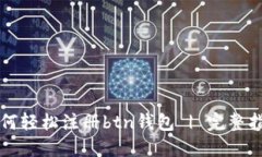 如何轻松注册btn钱包 | 完