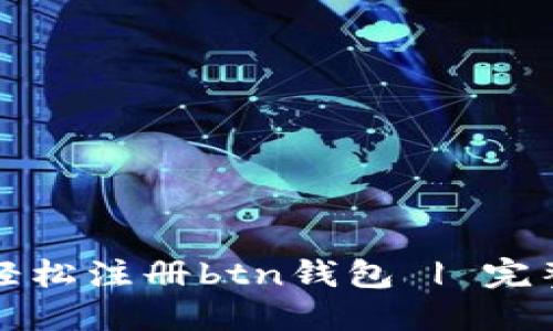 如何轻松注册btn钱包 | 完整指南