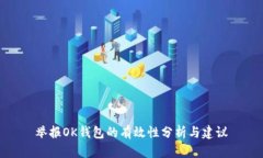 举报OK钱包的有效性分析与