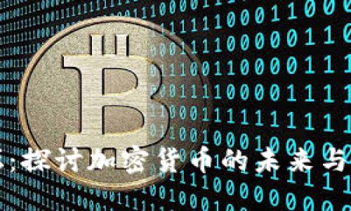 币圈论坛：探讨加密货币的未来与投资机会