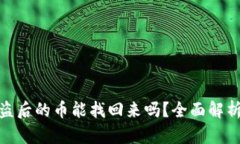 数字钱包被盗后的币能找