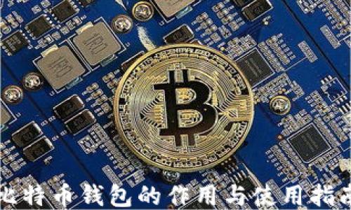 
比特币钱包的作用与使用指南