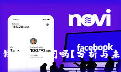 虚拟币钱包会倒闭吗？分析与未来趋势