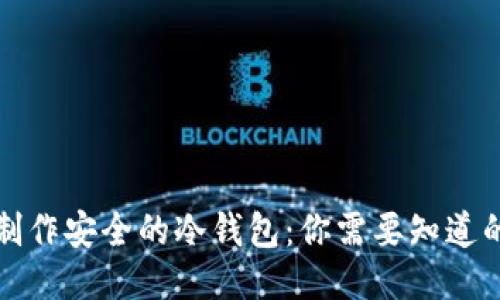 如何制作安全的冷钱包：你需要知道的一切