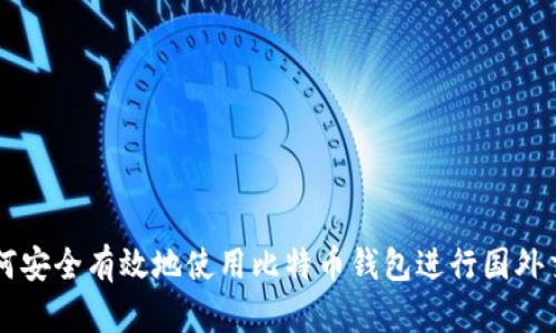 如何安全有效地使用比特币钱包进行国外交易